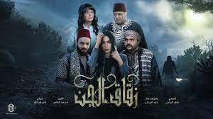 مشاهدة مسلسل زقاق الجن الحلقة 26 – كاملة بدون اعلانات