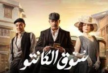 مشاهدة مسلسل سوق الكانتو الحلقة 20 عشرون ماي سيما تليجرام