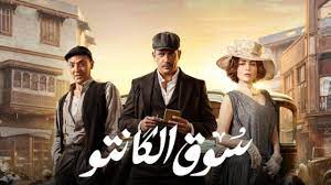 مشاهدة مسلسل سوق الكانتو الحلقة 20 عشرون ماي سيما تليجرام