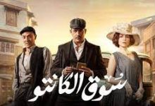 مشاهدة مسلسل سوق الكانتو الحلقة 27 dailymotion