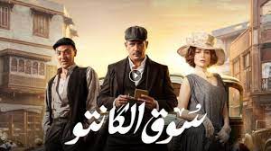 مشاهدة مسلسل سوق الكانتو الحلقة 29 dailymotion