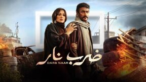 مشاهدة مسلسل ضرب نار الحلقة 24 اربعة وعشرون كاملة رمضان 2023