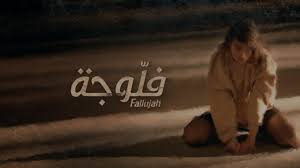 مشاهدة مسلسل فلوجة الحلقة 10 العاشرة - Fallouja EP 10 Complet