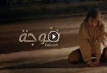 مسلسل الفلوجة الحلقة 14 كاملة – Fallouja EP 14 Complet