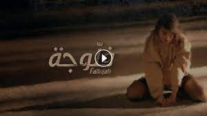 مسلسل الفلوجة الحلقة 14 كاملة – Fallouja EP 14 Complet