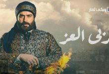 مشاهدة مسلسل مربى العز الحلقة 13 - بدون اعلانات HD