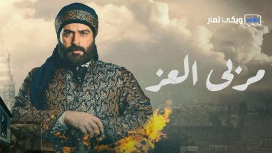 مشاهدة مسلسل مربى العز الحلقة 13 - بدون اعلانات HD