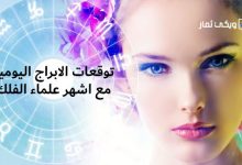 أبراج اليوم السبت 6 مايو 2023 مع ماغي فرح و كارمن شماس وتوقعات حظك اليوم 6-5-2023