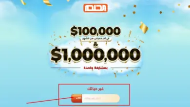 الاشتراك في مسابقة الحلم 2023 للفوز بمليون دولار من جميع الدول