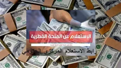 المنحة القطرية 100 دولار شهر 5 مايو 2023