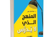 تحميل كتاب المنهج الذي لا يدرس pdf كامل