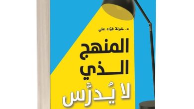 تحميل كتاب المنهج الذي لا يدرس pdf كامل