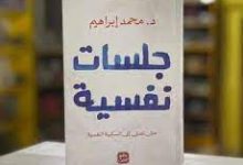 تحميل كتاب جلسات نفسية pdf