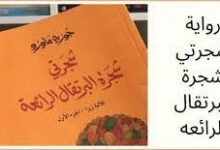 تحميل كتاب شجرة البرتقال pdf