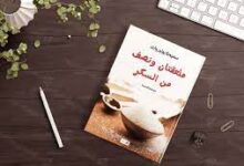 تحميل كتاب ملعقتان ونصف من السكر pdf