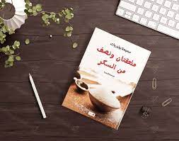 تحميل كتاب ملعقتان ونصف من السكر pdf