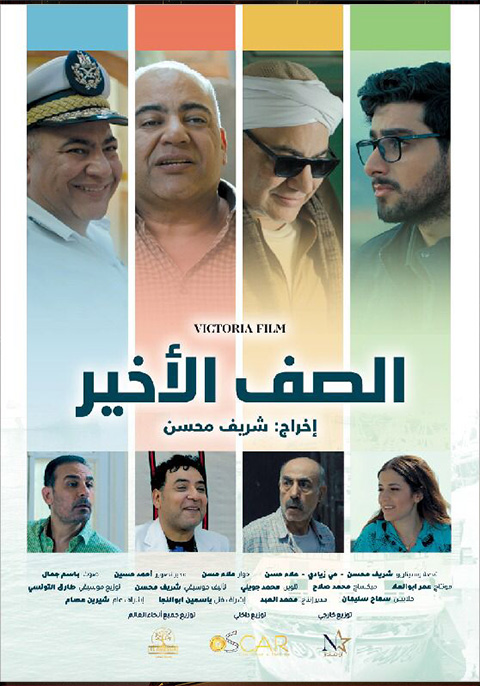 فيلم الصف الأخير