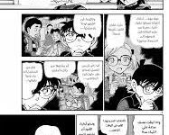 مانجا المحقق كونان 1111 Conan Chapter مترجم