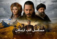 مسلسل الب ارسلان