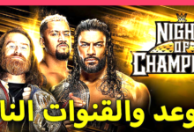 مشاهدة عرض نايت أوف شامبيون Night of Champions نزالات نايت أوف شامبيون