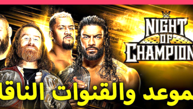 مشاهدة عرض نايت أوف شامبيون Night of Champions نزالات نايت أوف شامبيون