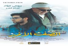 مشاهدة فيلم الصف الأخير 2023 بيومي فؤاد