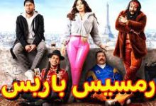 مشاهدة فيلم رمسيس باريس ماي سيما ايجي بست