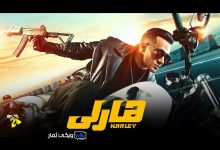 مشاهدة فيلم هارلي محمد رمضان