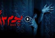 مشاهدة فيلم يوم 13 dailymotion