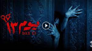 مشاهدة فيلم يوم 13 dailymotion