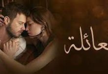 مشاهدة مسلسل العائلة التركي الحلقة 9 التاسعة قصة عشق