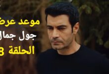 مشاهدة مسلسل جول جمال Gülcemal الحلقة 8 الثامنة فوستا مترجمة - لاروزا