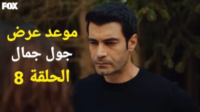 مشاهدة مسلسل جول جمال Gülcemal الحلقة 8 الثامنة فوستا مترجمة - لاروزا