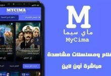 موقع ماي سيما الجديد MyCima 2023 الاصلي بدون اعلانات