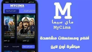 موقع ماي سيما الجديد MyCima 2023 الاصلي بدون اعلانات