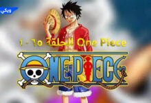 One Piece الحلقة 1065 مترجمة اونلاين