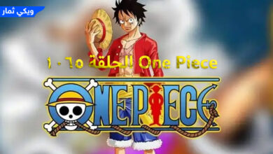 One Piece الحلقة 1065 مترجمة اونلاين