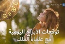 أبراج اليوم 11 يونيو 2023 مع ماغي فرح و كارمن شماس وتوقعات حظك اليوم الاحد 11-6-2023