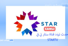 أحدث تردد قناة ستار تي في التركية 2023 STARTV لمشاهدة SpringFlash