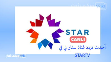 أحدث تردد قناة ستار تي في التركية 2023 STARTV لمشاهدة SpringFlash