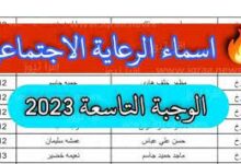 أسماء المشمولين بالرعاية الاجتماعية 2023 الوجبة الأخيرة