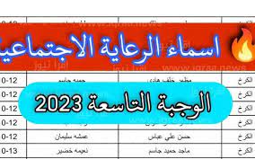 أسماء المشمولين بالرعاية الاجتماعية 2023 الوجبة الأخيرة