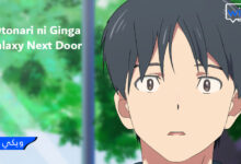 انمي Otonari ni Ginga الموسم الاول الحلقة 11 اونلاين A Galaxy Next Door