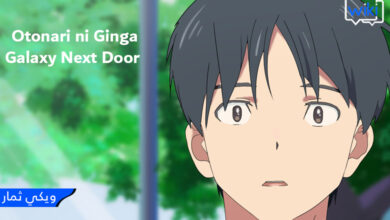 انمي Otonari ni Ginga الموسم الاول الحلقة 11 اونلاين A Galaxy Next Door