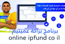 برنامج براكة عميتيم online ipfund co il