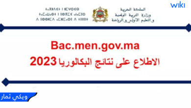 تابع الان .. رابط استخراج نتائج البكالوريا في المغرب عبر الموقع الرسمي Bac.men.gov.ma