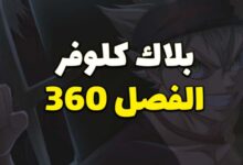 مانجا بلاك كلوفر الفصل Black Clover Chapter 360 مترجم - Chapter 360 new