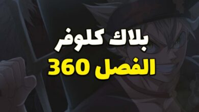 مانجا بلاك كلوفر الفصل Black Clover Chapter 360 مترجم - Chapter 360 new