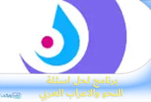 تحميل برنامج لحل اسئلة النحو والاعراب العربي كامل اخر اصدار