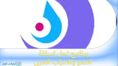 تحميل برنامج لحل اسئلة النحو والاعراب العربي كامل اخر اصدار